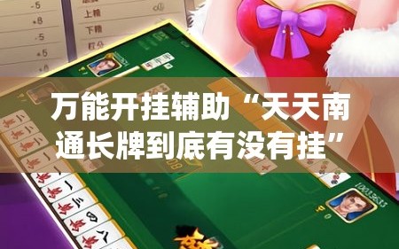 万能开挂辅助“天天南通长牌到底有没有挂”(透视)其实确实有挂