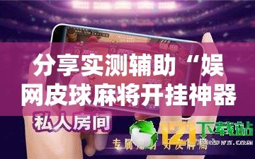 分享实测辅助“娱网皮球麻将开挂神器下载”开挂辅助脚本+详细开挂安装教程