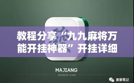 教程分享“九九麻将万能开挂神器”开挂详细教程