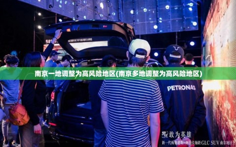 南京一地调整为高风险地区(南京多地调整为高风险地区)