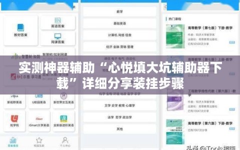 实测神器辅助“心悦填大坑辅助器下载”详细分享装挂步骤