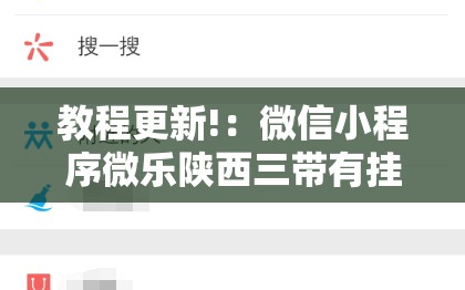 教程更新!：微信小程序微乐陕西三带有挂吗”开挂详细教程