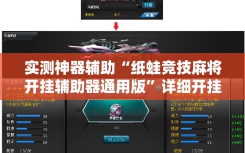 实测神器辅助“纸蛙竞技麻将开挂辅助器通用版”详细开挂教程