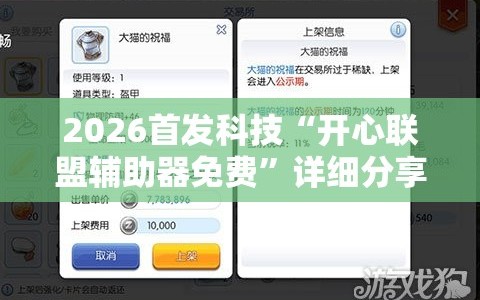 2026首发科技“开心联盟辅助器免费”详细分享装挂步骤