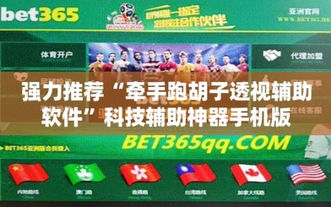 强力推荐“牵手跑胡子透视辅助软件”科技辅助神器手机版