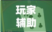 玩家辅助神器：微信斗牛怎么开挂作弊”2026开挂教程步骤