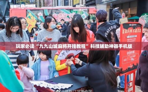 玩家必读“九九山城麻将开挂教程”科技辅助神器手机版