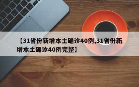 【31省份新增本土确诊40例,31省份新增本土确诊40例完整】