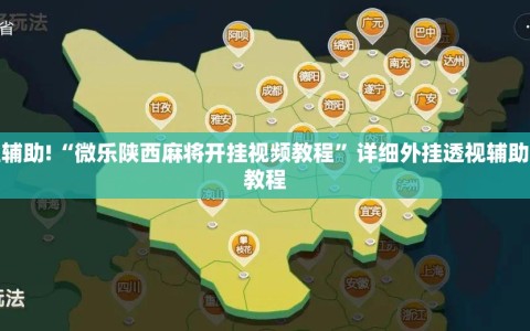 教程辅助!“微乐陕西麻将开挂视频教程”详细外挂透视辅助软件教程