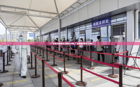 【广东昨日新增本土确诊20例,广东新增2例本土病】