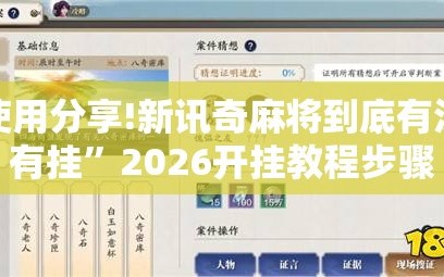 使用分享!新讯奇麻将到底有没有挂”2026开挂教程步骤