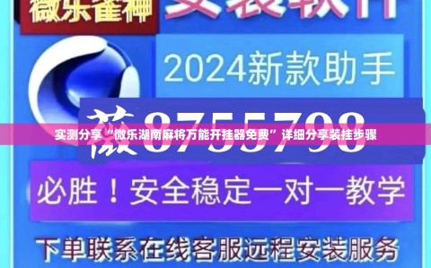 实测分享“微乐湖南麻将万能开挂器免费”详细分享装挂步骤