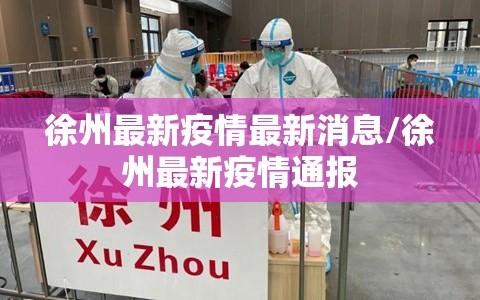 徐州最新疫情最新消息/徐州最新疫情通报