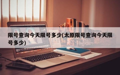限号查询今天限号多少(太原限号查询今天限号多少)