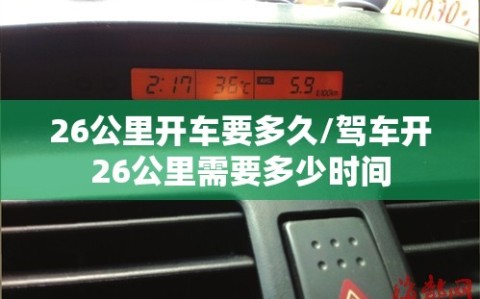 26公里开车要多久/驾车开26公里需要多少时间