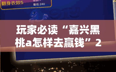 玩家必读“嘉兴黑桃a怎样去赢钱”2026开挂教程步骤