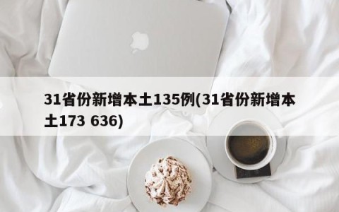 31省份新增本土135例(31省份新增本土173 636)