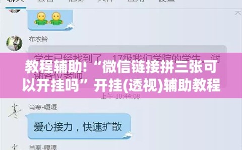 教程辅助!“微信链接拼三张可以开挂吗”开挂(透视)辅助教程