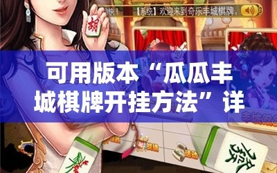 可用版本“瓜瓜丰城棋牌开挂方法”详细开挂教程