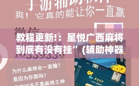 教程更新!：星悦广西麻将到底有没有挂”(辅助神器)开挂详细教程