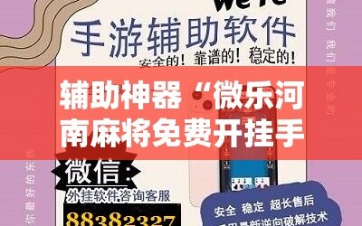 辅助神器“微乐河南麻将免费开挂手机版”原来可以开挂