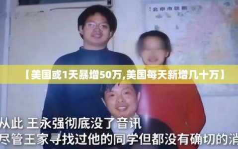 【美国或1天暴增50万,美国每天新增几十万】