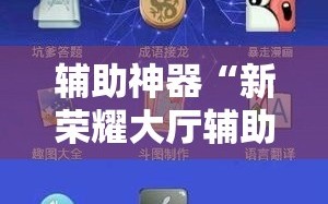 辅助神器“新荣耀大厅辅助软件”详细分享装挂步骤