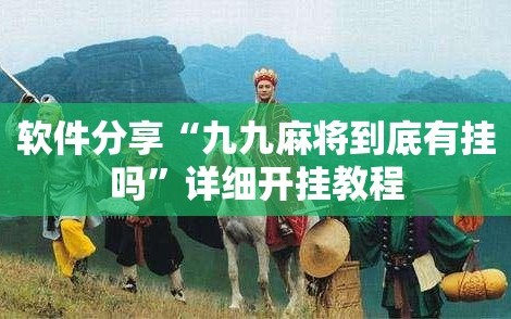 软件分享“九九麻将到底有挂吗”详细开挂教程