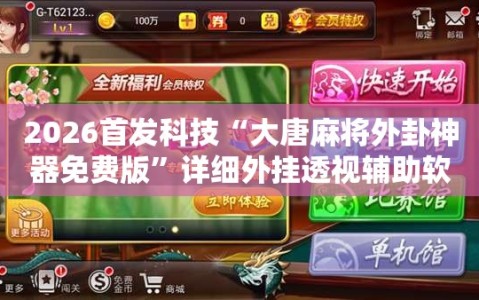 2026首发科技“大唐麻将外卦神器免费版”详细外挂透视辅助软件教程