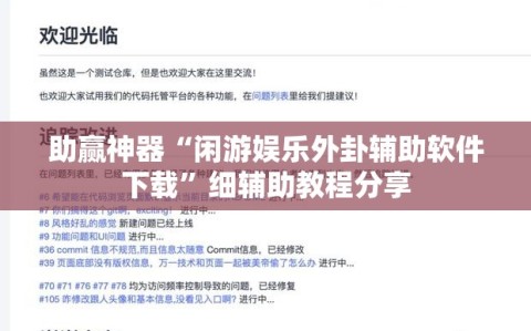 助赢神器“闲游娱乐外卦辅助软件下载”细辅助教程分享