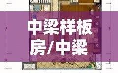 中梁样板房/中梁房子户型