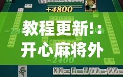 教程更新!：开心麻将外卦神器”开挂(透视)辅助教程