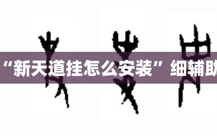 推荐一款“新天道挂怎么安装”细辅助教程分享