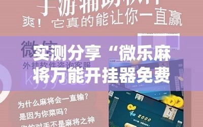 实测分享“微乐麻将万能开挂器免费下载安装苹果”(辅助神器)开挂详细教程