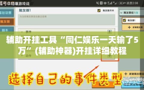 辅助开挂工具“同仁娱乐一天输了5万”(辅助神器)开挂详细教程