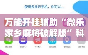 万能开挂辅助“微乐家乡麻将破解版”科技辅助神器手机版
