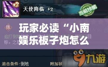 玩家必读“小南娱乐板子炮怎么得好牌”2026开挂教程步骤