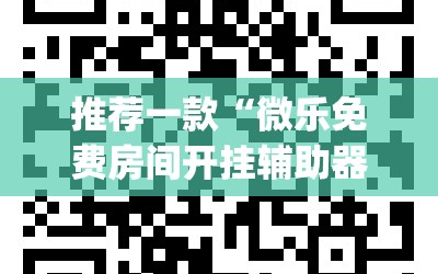 推荐一款“微乐免费房间开挂辅助器通用版”开挂(透视)辅助教程