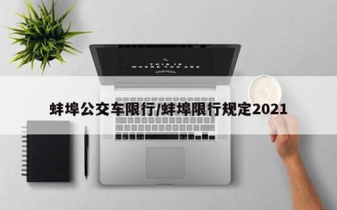 蚌埠公交车限行/蚌埠限行规定2021