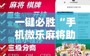 一键必胜“手机微乐麻将助赢神器”详细外挂透视辅助软件教程