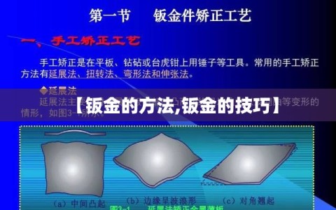 【钣金的方法,钣金的技巧】
