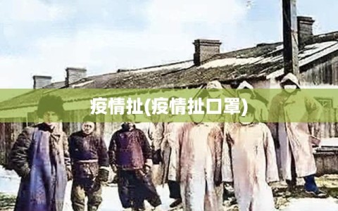 疫情扯(疫情扯口罩)