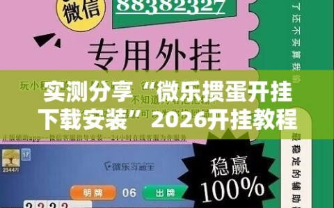 实测分享“微乐掼蛋开挂下载安装”2026开挂教程步骤
