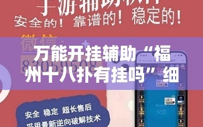 万能开挂辅助“福州十八扑有挂吗”细辅助教程分享