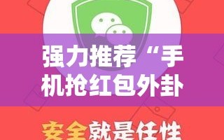 强力推荐“手机抢红包外卦辅助软件下载”详细开挂教程