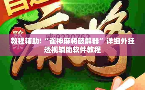 教程辅助!“雀神麻将破解器”详细外挂透视辅助软件教程