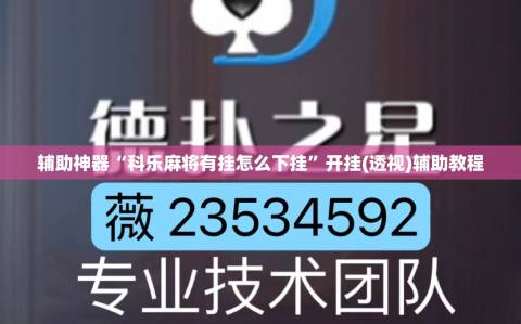 辅助神器“科乐麻将有挂怎么下挂”开挂(透视)辅助教程