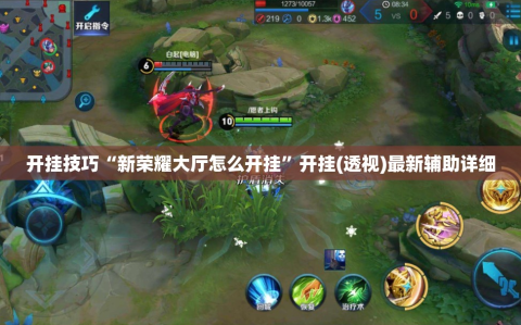 开挂技巧“新荣耀大厅怎么开挂”开挂(透视)最新辅助详细