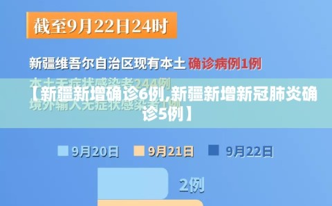 【新疆新增确诊6例,新疆新增新冠肺炎确诊5例】