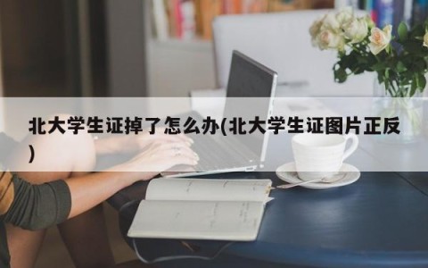 北大学生证掉了怎么办(北大学生证图片正反)